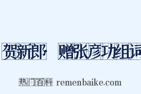 贺新郎·赠张彦功组词是什么意思的图片